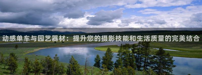 意昂体育4平台注册要钱吗:动感单车与园艺器材:提升您的摄影技