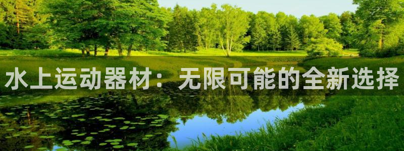 意昂4新能源:水上运动器材:无限可能的全新选择